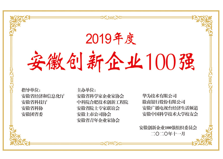 安徽創(chuàng)新企業(yè)100強-元琛科技