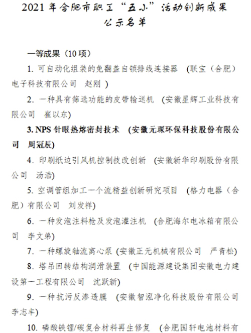 合肥市職工“五小”活動創(chuàng)新成果評選結(jié)果公示，元琛科技兩項成果入選！